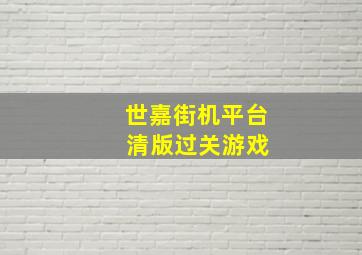 世嘉街机平台 清版过关游戏